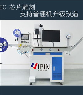 编带IC视觉激光打标机